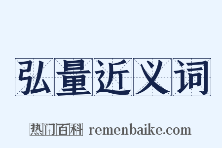 弘量近义词是什么意思的图片